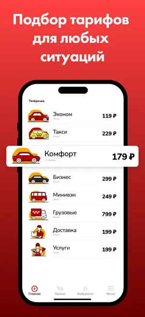 Пятёрочка - заказ такси screenshot 1