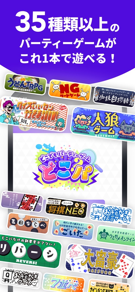 どこでもパーティーゲーム「どこパ」：ワードウルフオンライン - このアプリは、35種類以上のパーティーゲームが楽しめることを示しており、多種多様なゲームロゴを通じてその幅広い選択肢を視覚的に表現しています。