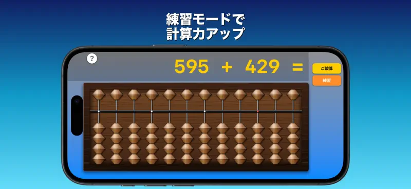 そろばん - ポケットに、本物の弾き心地。どこでも脳トレ。 screenshot 3 of 4