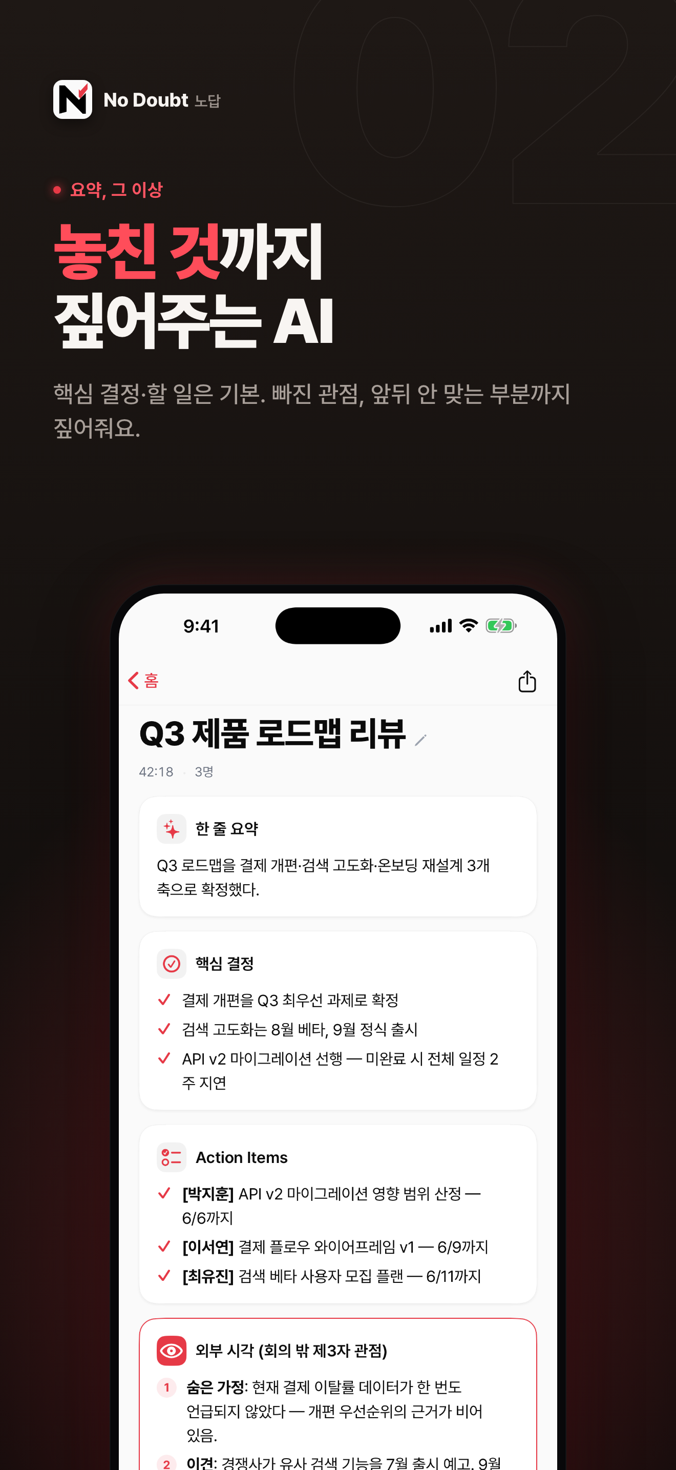 NoDoubt (노답) - 회의록 정리 AI 에이전트 screenshot 4