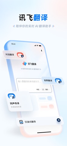 讯飞翻译-实时AI翻译助手 iPhone screenshot 1