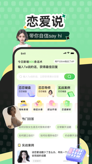 Screenshot #1 pour 恋爱说-高情商恋爱聊天话术