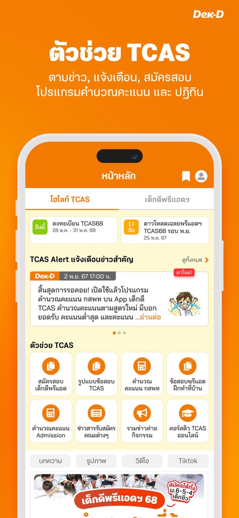 เด็กดี TCAS - Explore the app's intuitive dashboard, showcasing essential TCAS Alert news updates and quick-access action buttons for key functions.