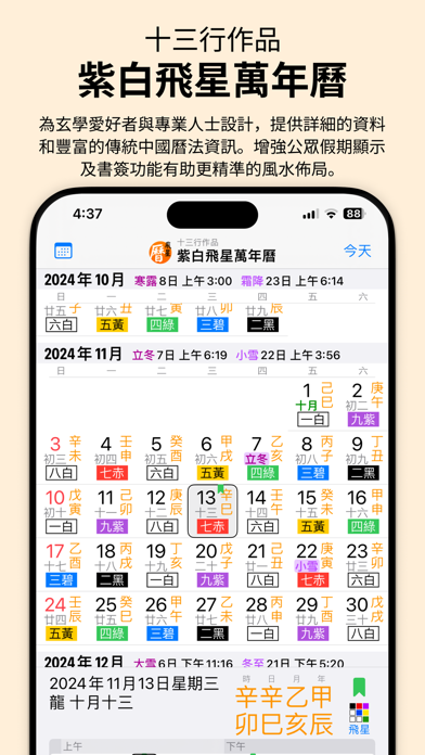 Screenshot #1 pour 紫白飛星萬年曆 - 十三行作品