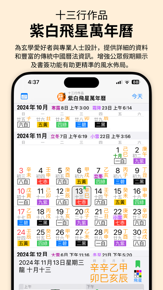 #1. 紫白飛星萬年曆 - 十三行作品 (iOS) By: Firm 13 Limited