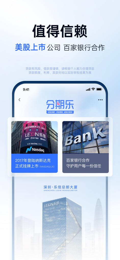 分期乐 - Die App betont ihre Vertrauenswürdigkeit als börsennotiertes US-Unternehmen (NASDAQ) und die Zusammenarbeit mit hundert Banken, um die Sicherheit der Nutzer zu gewährleisten.