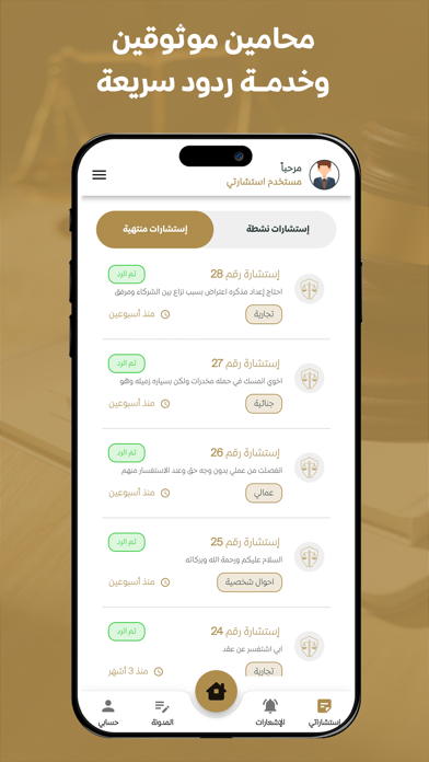 استشارتي |خدمات قانونية سريعة Screenshot