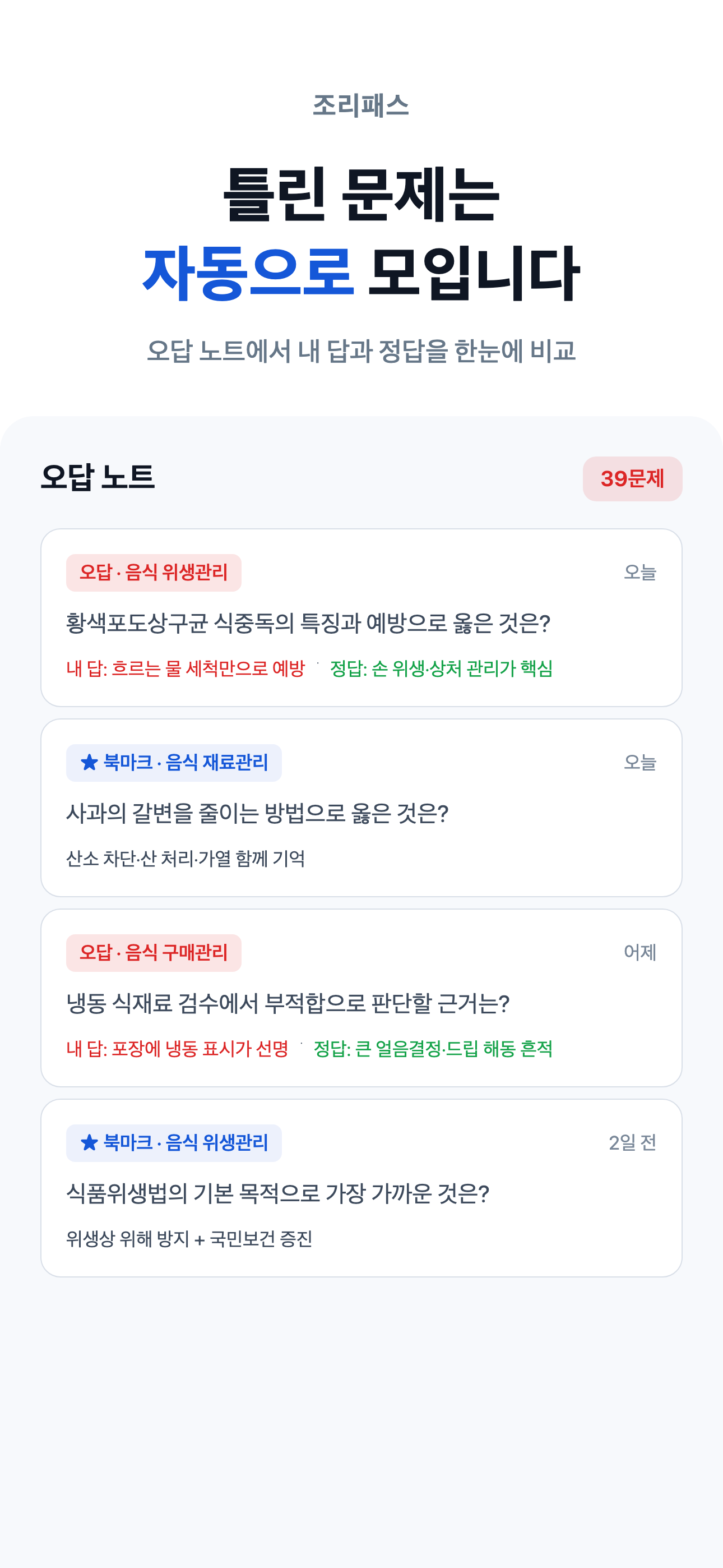 조리기능사 필기 한식 양식 중식 일식 복어 - 조리패스 screenshot 7