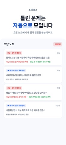 조리기능사 필기 한식 양식 중식 일식 복어 - 조리패스 iPhone screenshot