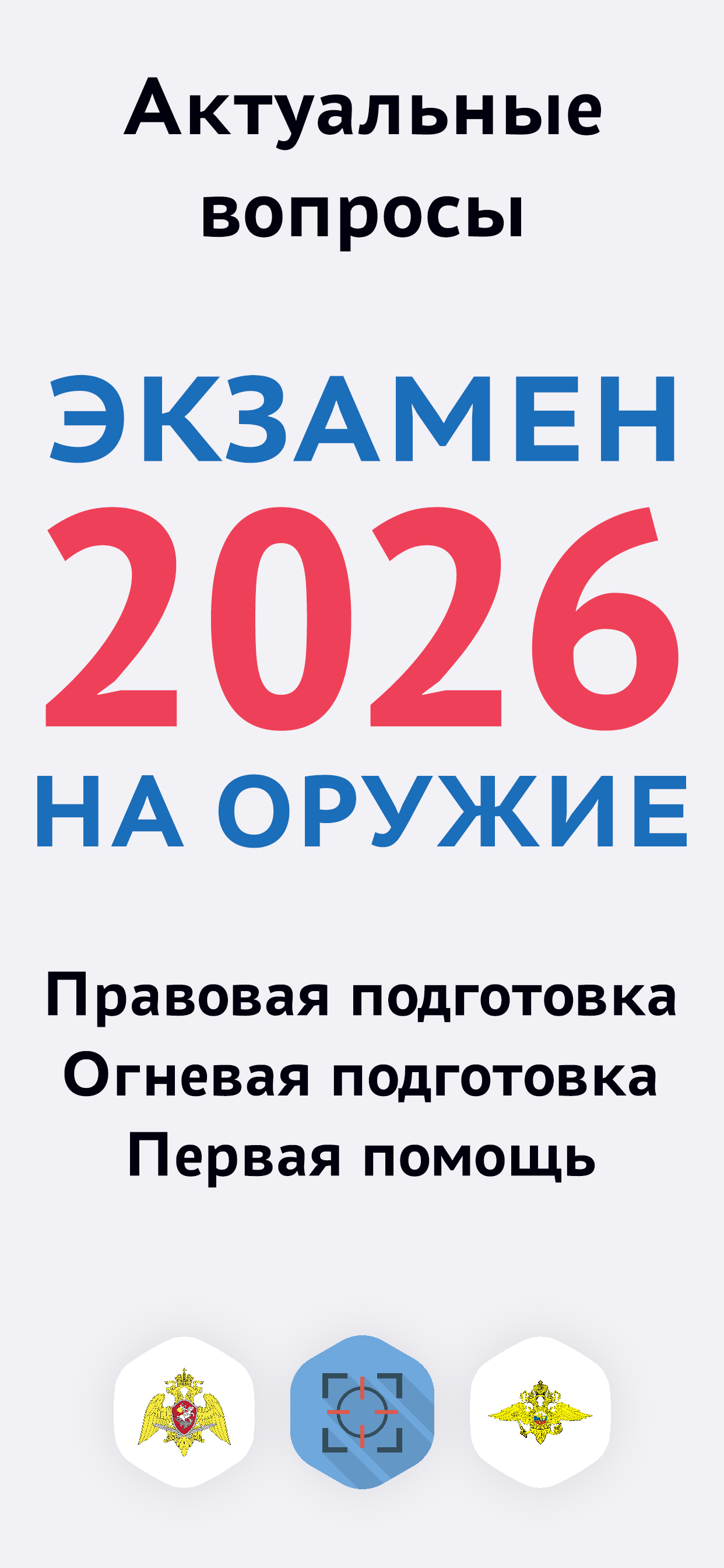 Экзамен на оружие - тесты 2026