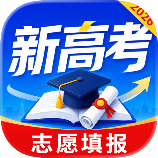 高考志愿指南2026-大学志愿填报规划