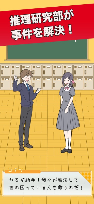 心理戦アドベンチャー 事件簿の捜査ミステリーゲーム screenshot 1