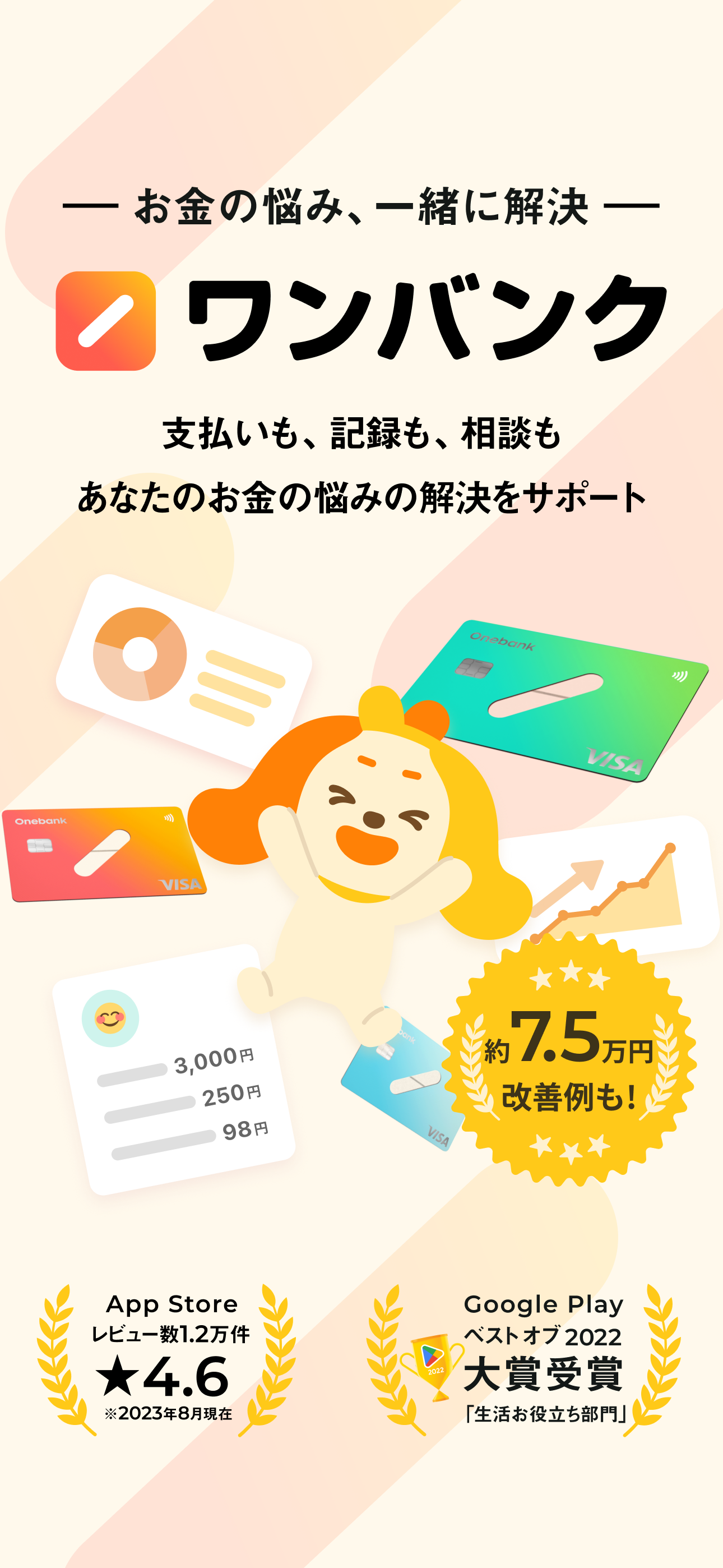 ワンバンク:AI家計簿アプリで頑張らなくていいお金の管理