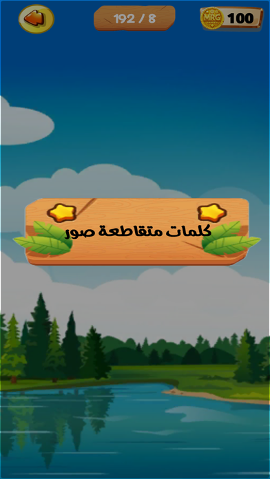 عالم الكلمات - كلمات متقاطعة Screenshot