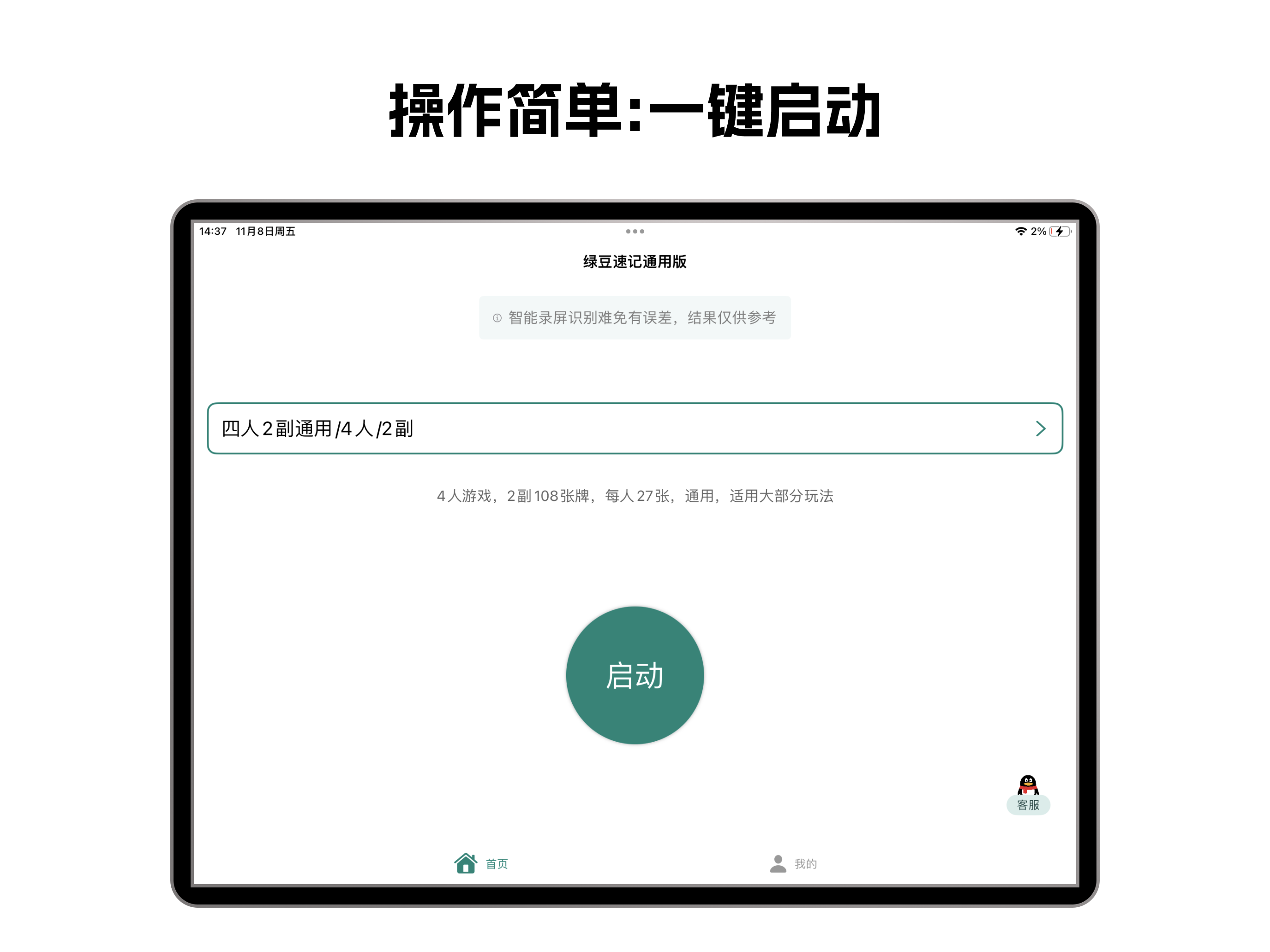 绿豆速记通用-绿豆记牌器