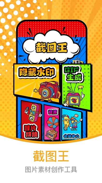 截图王 - 水印截图王