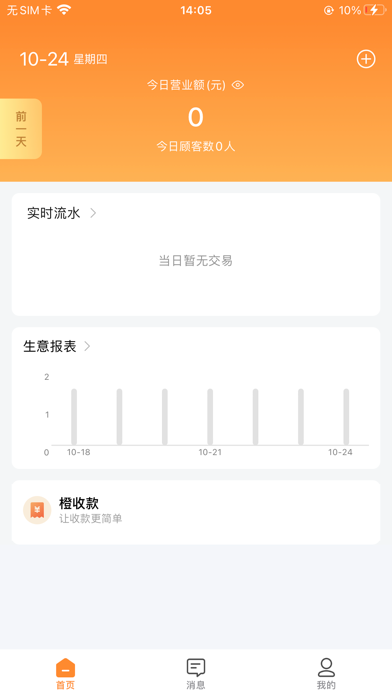 橙宝商户通 screenshot