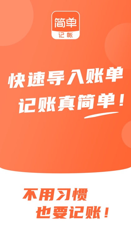 简单记账-导入账单AI自动记账！ screenshot-5