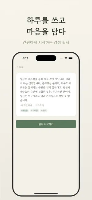 쓰담 - 마음을 담는 필사 screenshot 3