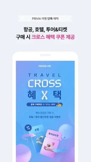 PRIVIA 여행 screenshot 4