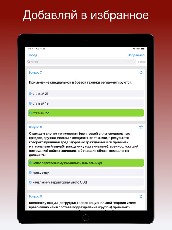 Тесты росгвардии iPad screenshot