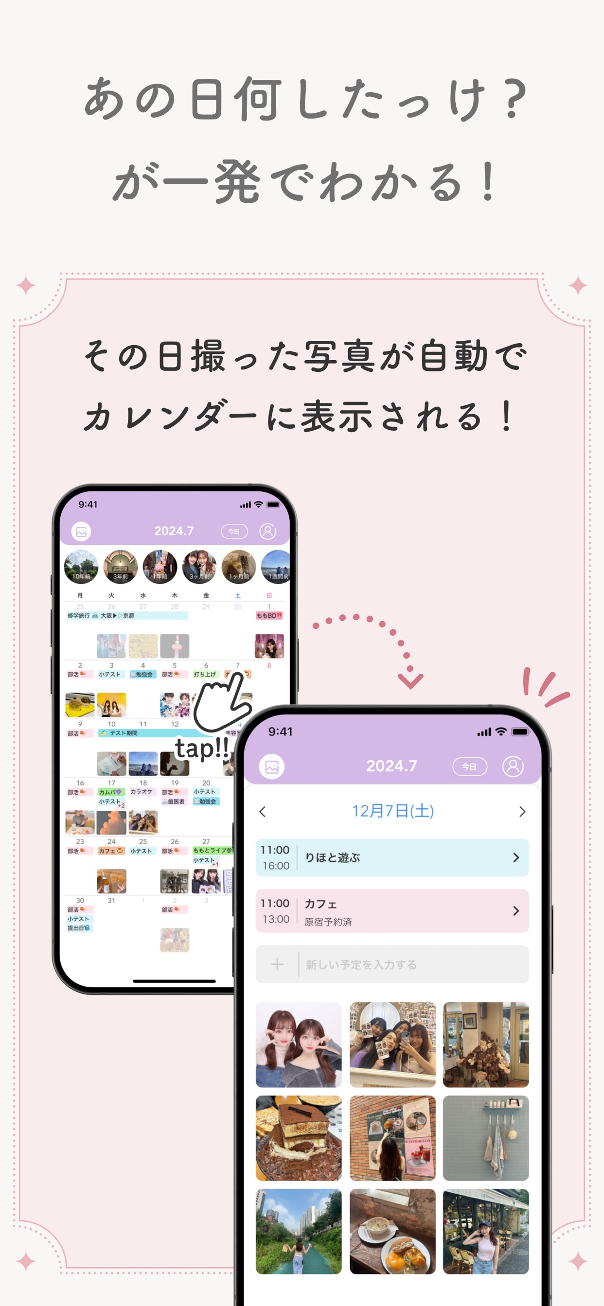 あの日何したっけ?が一発でわかる!