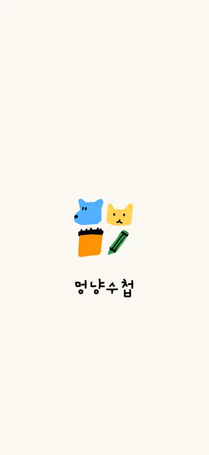 멍냥수첩 screenshot 1