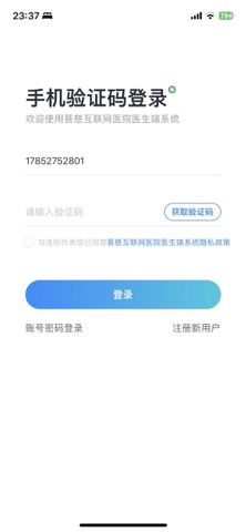 菩慈互联网医院医生端系统 screenshot