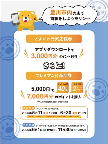 いなりんＰａｙ iPad screenshot 3