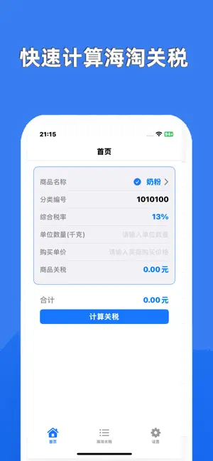 海淘关税计算器 screenshot 2