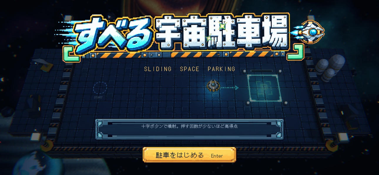 Screenshot 1 of すべる宇宙駐車場