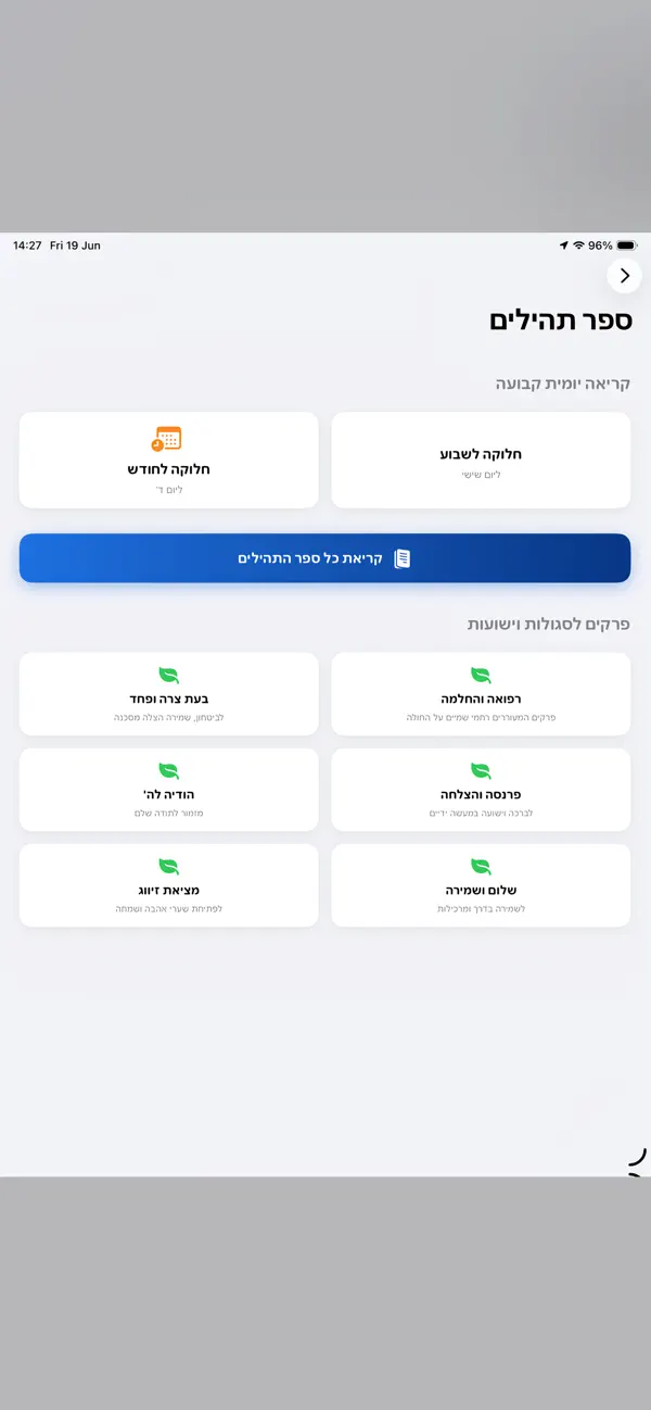 מניין בקליק - בית כנסת וזמנים iPhone and iPad interface for Connect worshippers with their local minyan, from the official App Store gallery