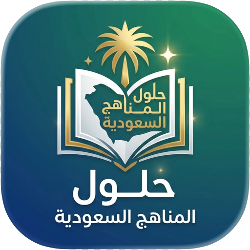 KSA - حلول المناهج السعودية