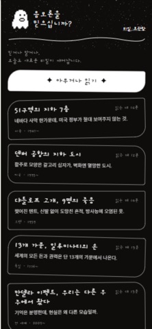 음모론을 믿으십니까 screenshot