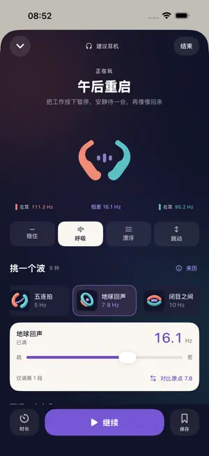 脑波玩具 - 双耳节拍与环境音 screenshot 2