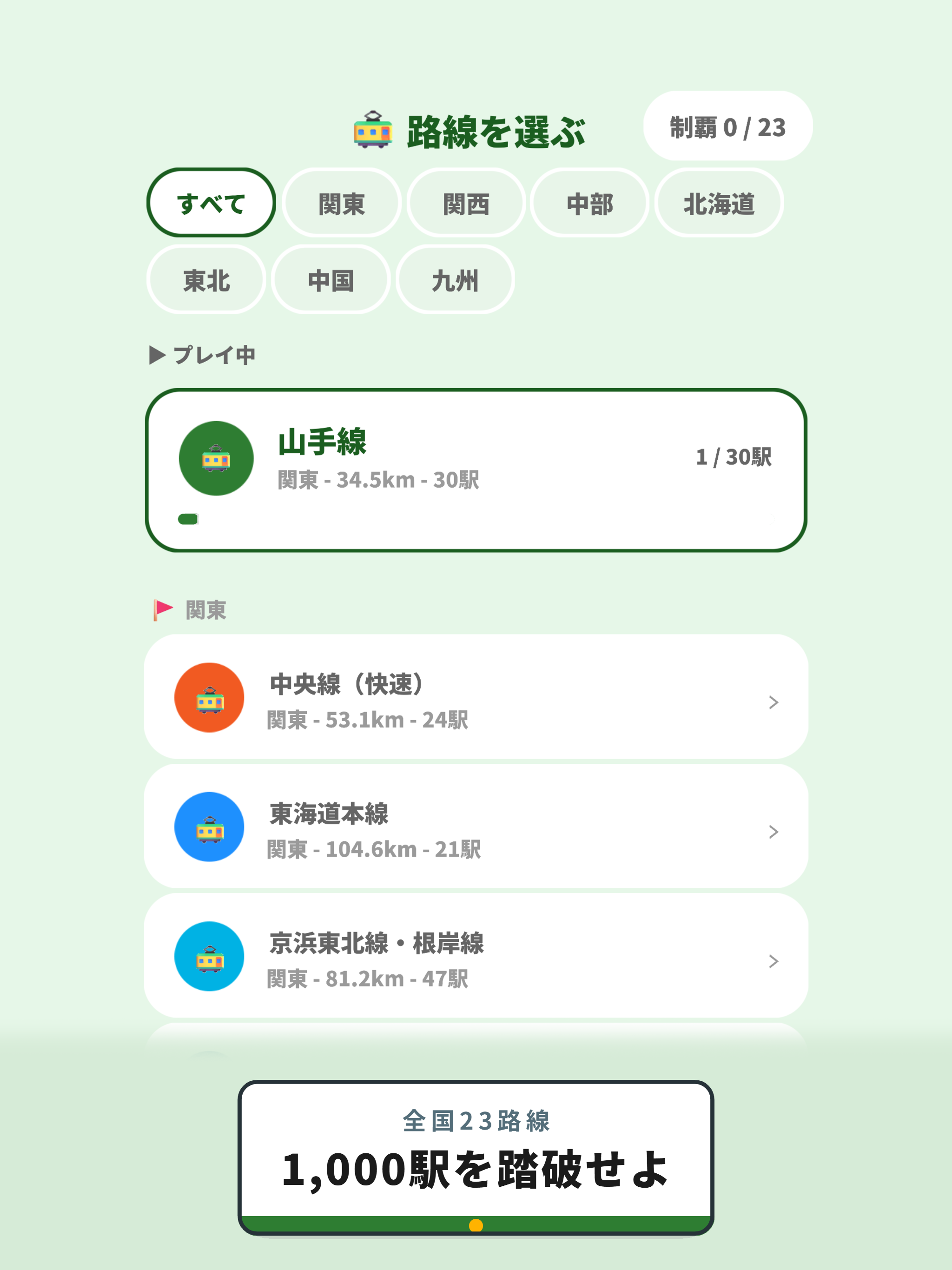 あるく鉄道 - 歩数計で路線旅 screenshot 6
