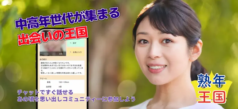 熟年王国　熟年・熟女・熟男・中高年のご近所マッチングアプリ screenshot 2 of 4
