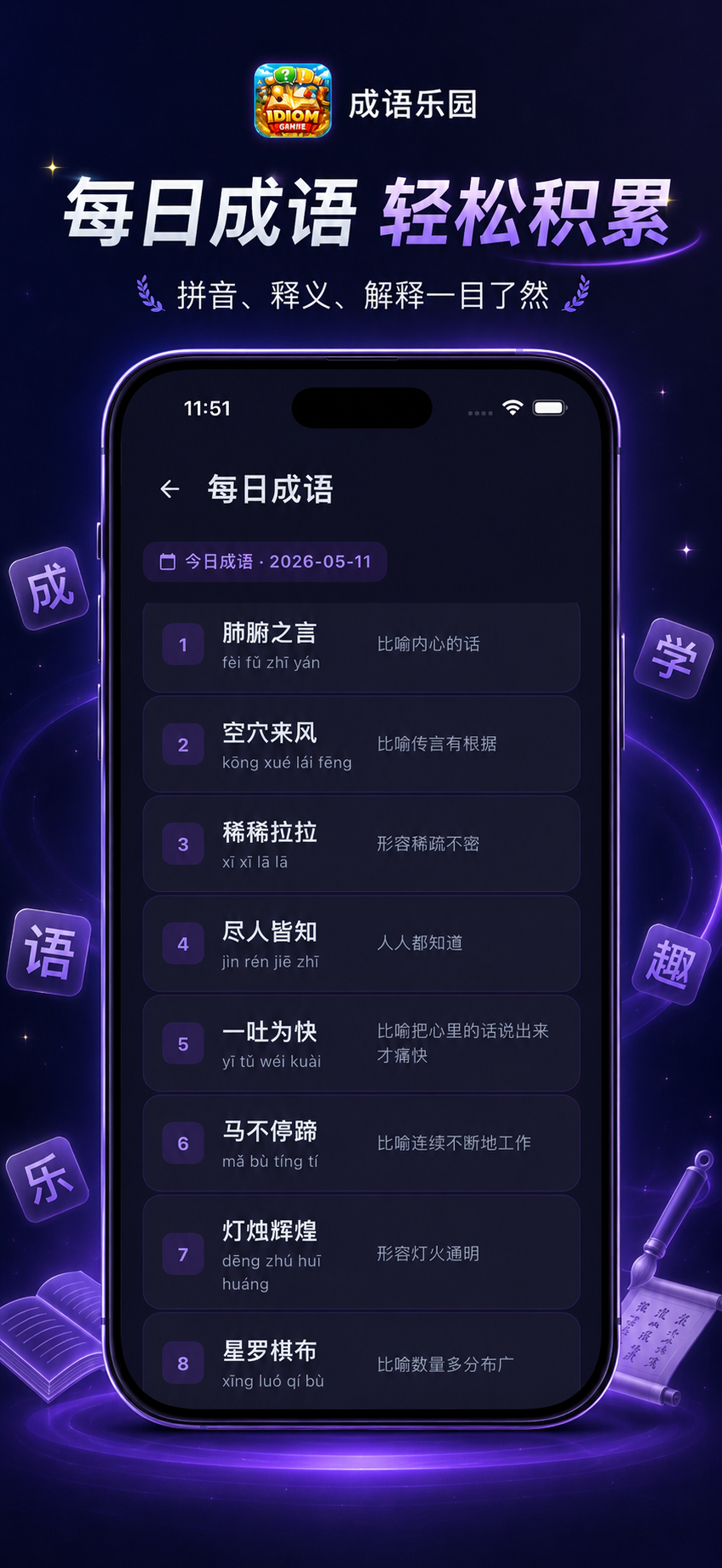 成语乐园 - 欢乐无限