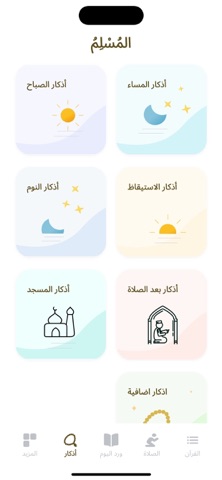 Al-Muslim | المسلم iPhone screenshot