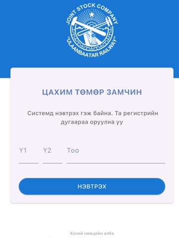 Цахим төмөр замчин iPad screenshot 3