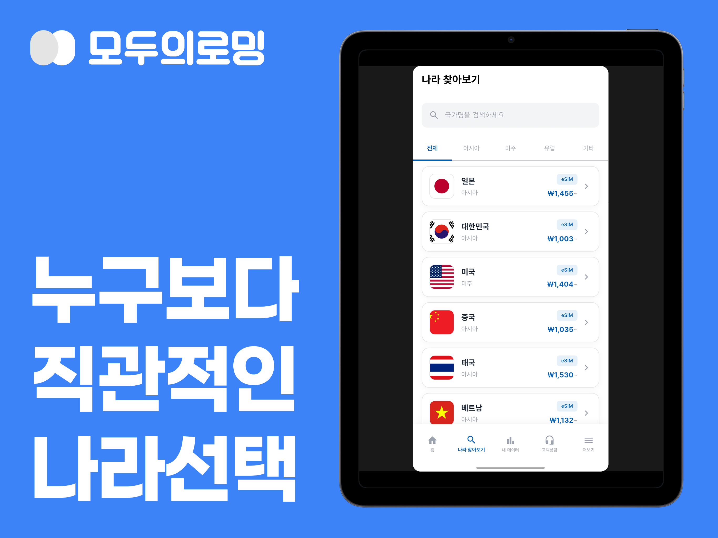 모두의로밍 eSIM - 해외로밍 이심