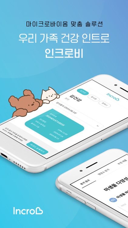 인크로비(IncroB) 건강 관리