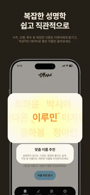 이루미 - 작명, 개명, 아기이름 iPhone screenshot 3