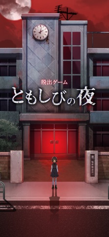 ともしびの夜 iPhone screenshot 1