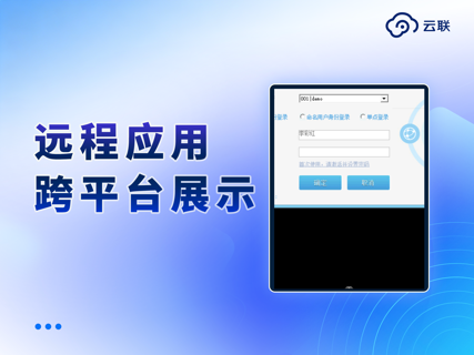 云联客户端 screenshot 4