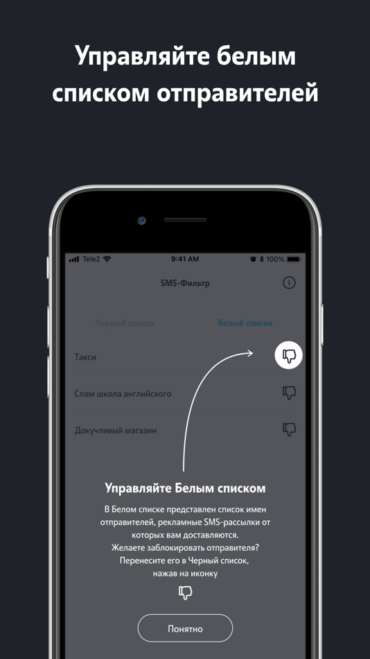 #4. SMS-фильтр (iOS) Podle: T2 MOBILE, LLC
