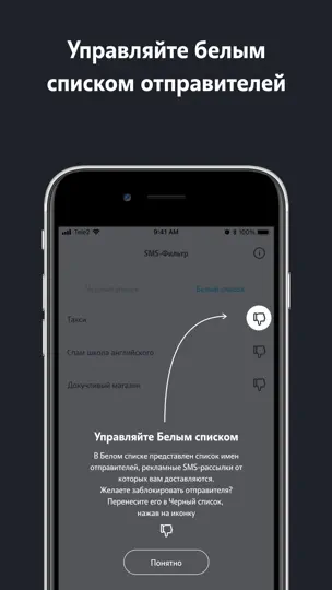 Скриншот SMS-фильтр на iPhone 4