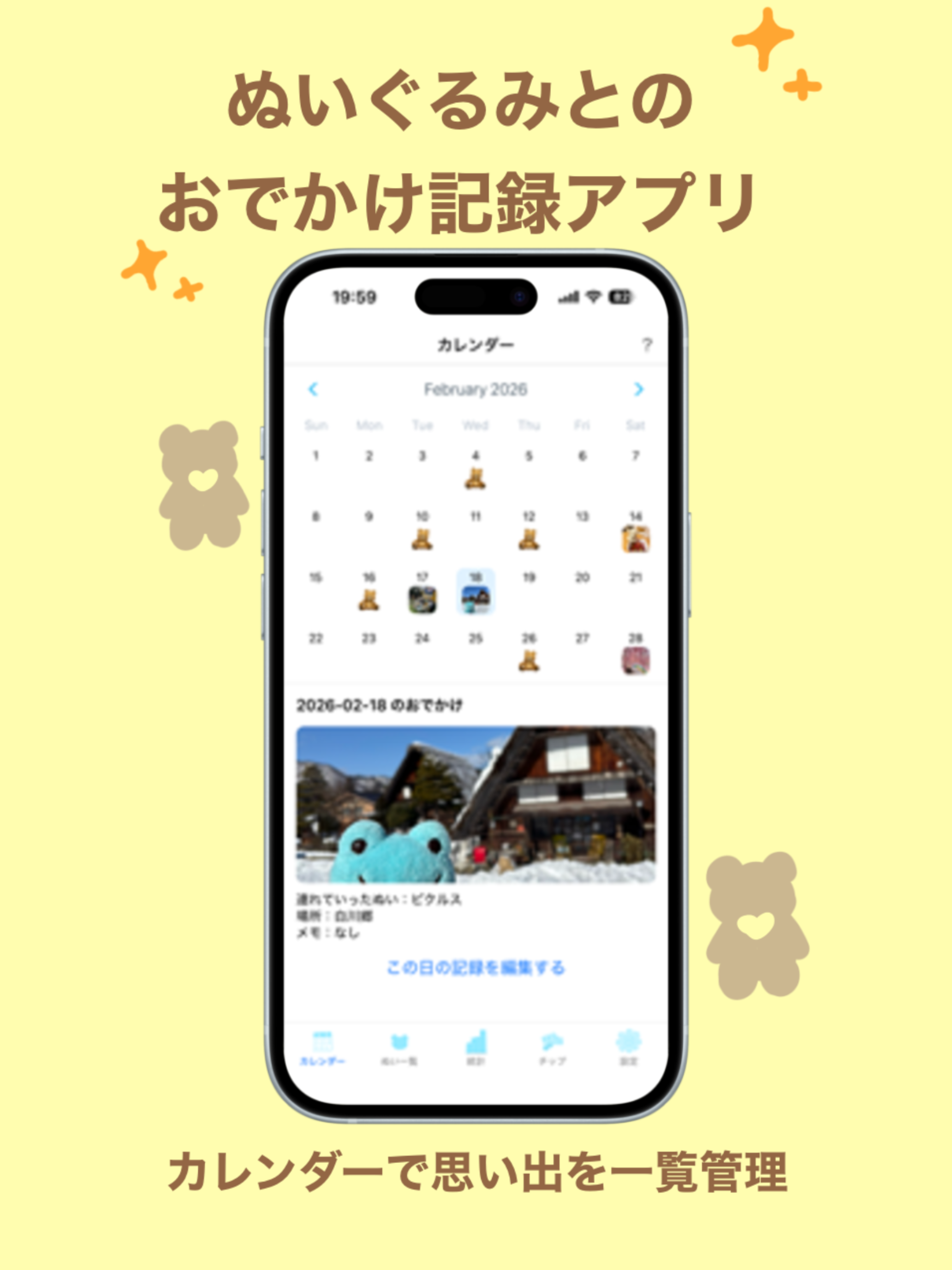 ぬい日記 - ぬいぐるみお出かけ記録