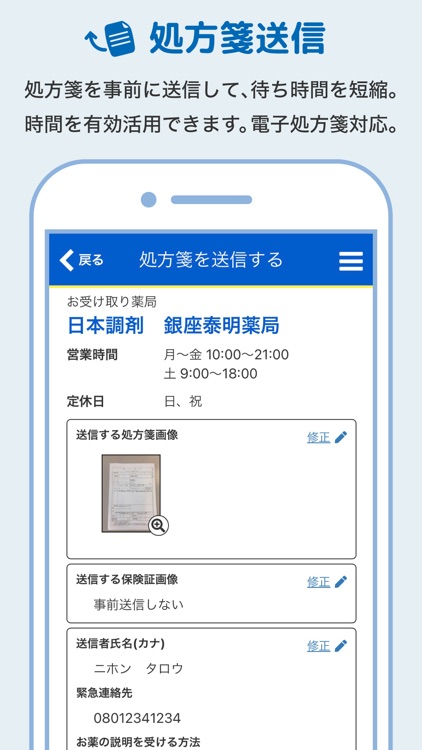 お薬手帳プラス 日本調剤の薬局へ処方せんの事前送信ができる