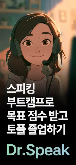 닥터스픽 - 토플 스피킹 트레이너 screenshot 2